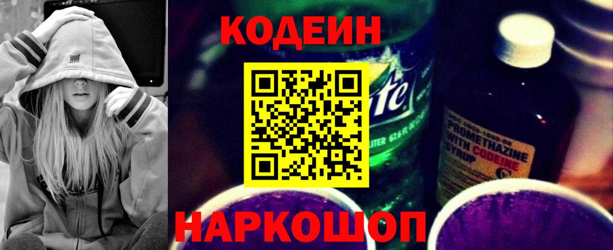 Кодеин Purple Drank  Кодеин Purple Drank  Вход с VPN  Мурманск 